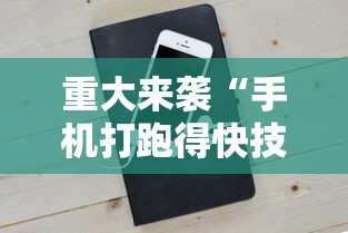重大来袭“手机打跑得快技巧	”科技辅助神器手机版教程