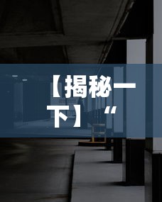 【揭秘一下】“新道游大厅透视辅助软件”开挂安装教程