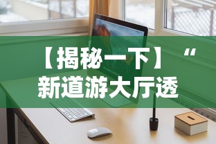 【揭秘一下】“新道游大厅透视辅助软件”开挂安装教程