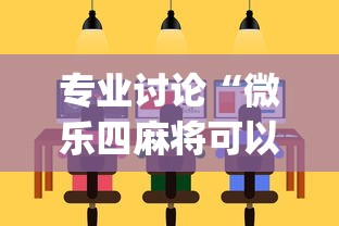 专业讨论“微乐四麻将可以买挂不”(太坑了果然有挂)