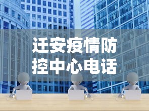 迁安疫情防控中心电话