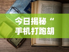 今日揭秘“手机打跑胡子为什么老是输”分享用挂教程