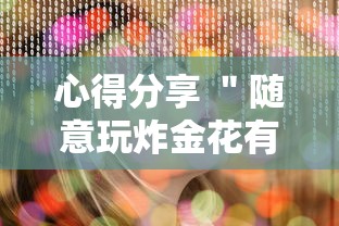 心得分享 ＂随意玩炸金花有什么规律吗”原来有神器下载！