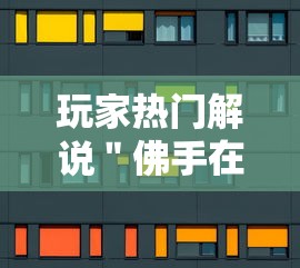 玩家热门解说＂佛手在线十三道为什么一直输”详细外挂辅助详细教程