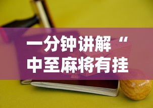 一分钟讲解“中至麻将有挂开吗最新版更新内容”通用版下载教程！