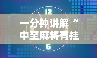 一分钟讲解“中至麻将有挂开吗最新版更新内容”通用版下载教程！