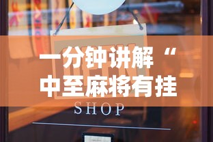 一分钟讲解“中至麻将有挂开吗最新版更新内容”通用版下载教程！