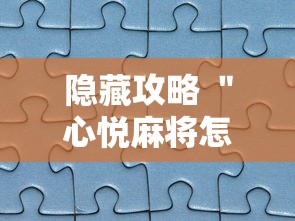 隐藏攻略 ＂心悦麻将怎么让牌变好”真实开挂技巧分享