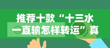 推荐十款“十三水一直输怎样转运”真的有挂