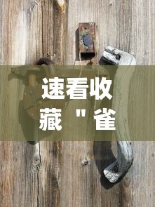速看收藏 "雀神广东麻将推倒胡开挂?_游戏_玩家_工具 速看收藏 "雀神广东麻将推倒胡开挂?_游戏_玩家_工具