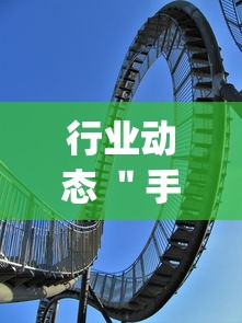 行业动态 ＂手机麻将怎么买到挂”开挂(透视)辅助神器