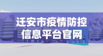 迁安市疫情防控信息平台官网