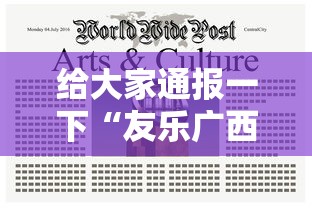 给大家通报一下“友乐广西麻将到底有挂吗”通用版下载教程！