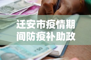 迁安市疫情期间防疫补助政策文件