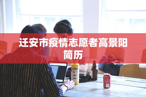 迁安市疫情志愿者高景阳简历