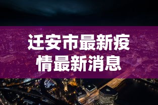 迁安市最新疫情最新消息 迁安市最新疫情最新消息