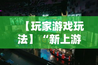 【玩家游戏玩法】“新上游大厅开挂	”开挂辅助教程
