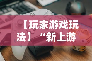 【玩家游戏玩法】“新上游大厅开挂”开挂辅助教程