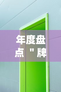 年度盘点 ＂牌乐门苹果开挂辅助器”(其实是有挂)