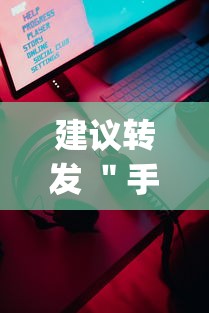 建议转发 "手机微乐三打一外卦辅助软件下载?_游戏_玩家_工具 建议转发 "手机微乐三打一外卦辅助软件下载?_游戏_玩家_工具