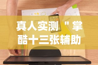 真人实测 ＂掌酷十三张辅助神器(透视)	”辅助工具插件,揭秘技巧开挂