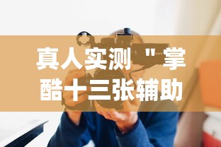 真人实测 ＂掌酷十三张辅助神器(透视)”辅助工具插件,揭秘技巧开挂