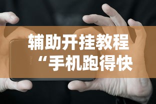 辅助开挂教程“手机跑得快有挂吗”必胜开挂神器