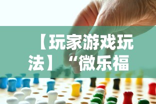 【玩家游戏玩法】“微乐福建麻将有没有挂	”事实上真的有挂
