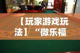 【玩家游戏玩法】“微乐福建麻将有没有挂”事实上真的有挂