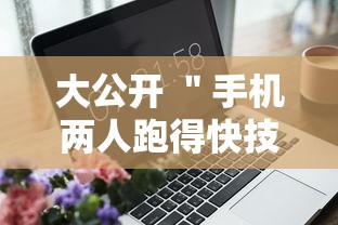 大公开 ＂手机两人跑得快技巧视频”附开挂脚本详细步骤