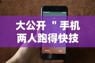 大公开 ＂手机两人跑得快技巧视频	”附开挂脚本详细步骤