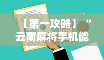【第一攻略】“云南麻将手机能开挂吗”开挂辅助详细步骤