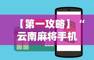 【第一攻略】“云南麻将手机能开挂吗	”开挂辅助详细步骤