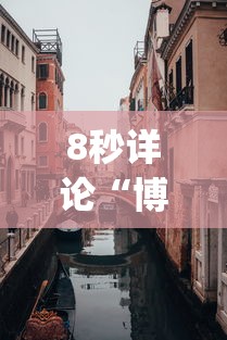 8秒详论“博乐龙江填大坑有技巧么(透视)”(果然有透视挂)