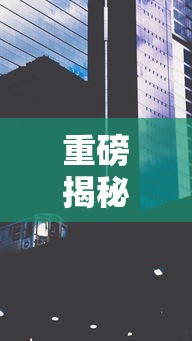 重磅揭秘 ＂娱网皮球有没有人开挂”详细外挂透视辅助软件教程