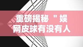 重磅揭秘 ＂娱网皮球有没有人开挂”详细外挂透视辅助软件教程
