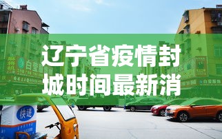 辽宁省疫情封城时间最新消息