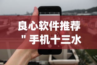 良心软件推荐 ＂手机十三水万能开挂器通用版”开挂(透视)辅助教程