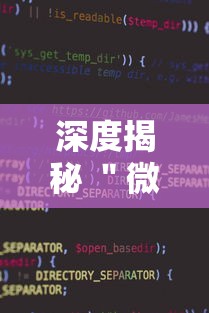 深度揭秘 ＂微信小程序麻将可以开挂吗”真可以装挂