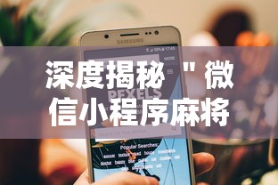 深度揭秘 ＂微信小程序麻将可以开挂吗”真可以装挂