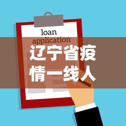 辽宁省疫情一线人员晋级政策文件 辽宁省疫情一线人员晋级政策文件