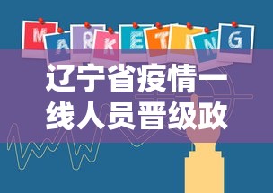 辽宁省疫情一线人员晋级政策文件 辽宁省疫情一线人员晋级政策文件