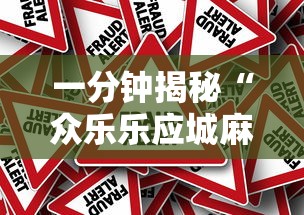 一分钟揭秘“众乐乐应城麻将有挂吗”详细外挂安装步骤