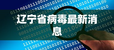 辽宁省病毒最新消息