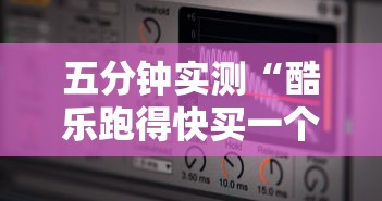 五分钟实测“酷乐跑得快买一个软件开挂要780是真的吗	”-揭秘开挂教程分享
