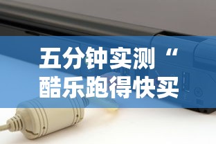 五分钟实测“酷乐跑得快买一个软件开挂要780是真的吗”-揭秘开挂教程分享
