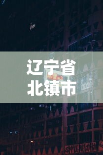 辽宁省北镇市疫情指挥部电话号码