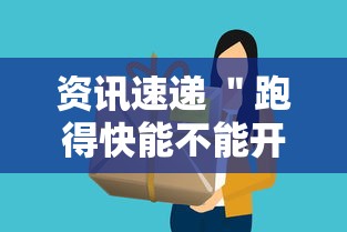 资讯速递 ＂跑得快能不能开挂”确实有挂