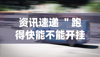 资讯速递 ＂跑得快能不能开挂	”确实有挂