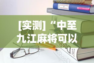 [实测]“中至九江麻将可以开挂吗”详细开挂教程